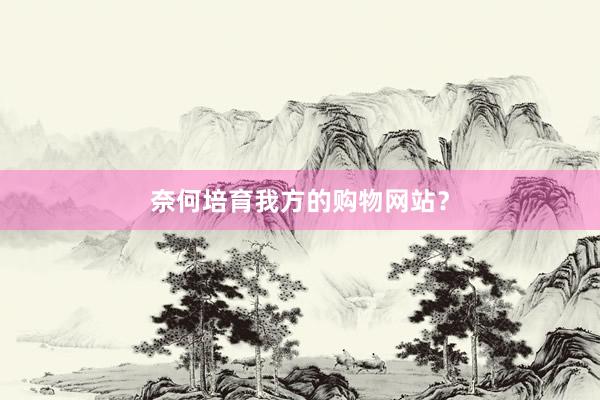 奈何培育我方的购物网站？